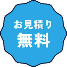 お見積り無料