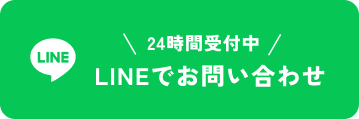 LINEでお問い合わせ