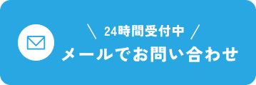メールでお問い合わせ