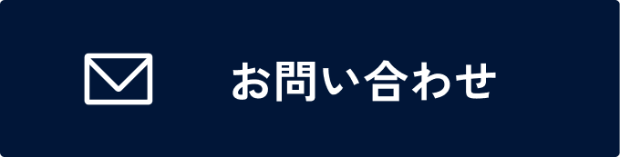 メールお問い合わせ