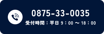 TEL：0875-33-0035