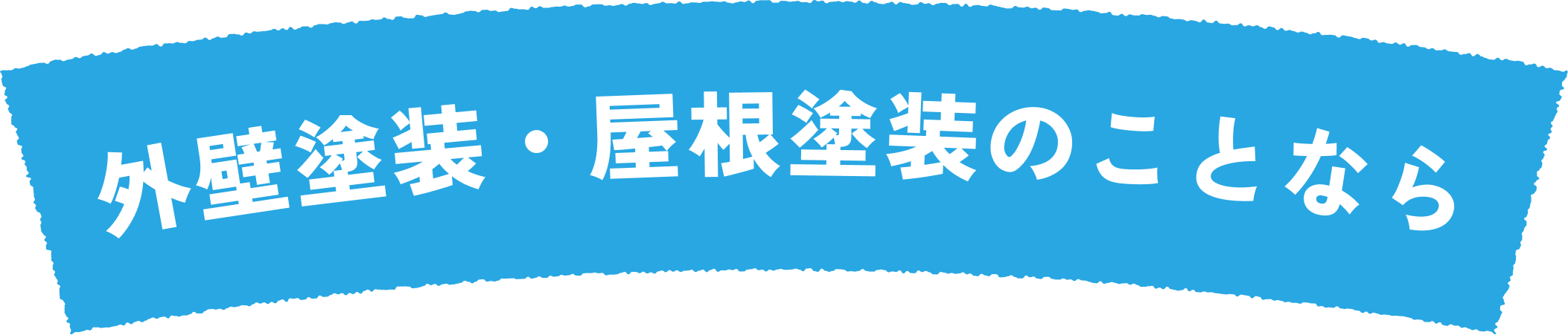 外壁塗装・屋根塗装のことなら
