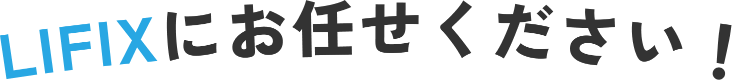 LIFIXにお任せください！
